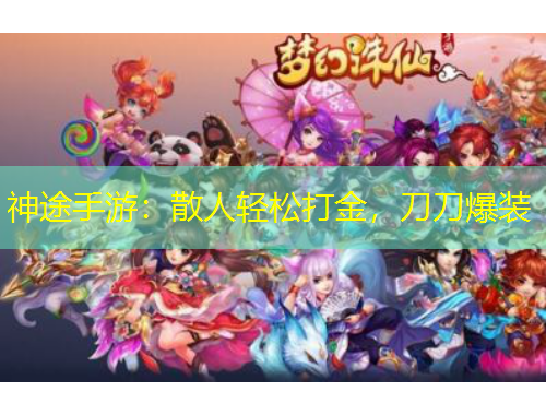 神途手游：散人輕松打金，刀刀爆裝
