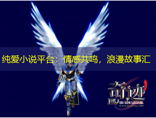 純愛小說平臺(tái)：情感共鳴，浪漫故事匯