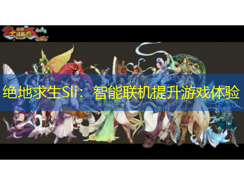絕地求生Sli：智能聯(lián)機提升游戲體驗