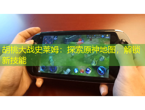 胡桃大戰(zhàn)史萊姆：探索原神地圖，解鎖新技能