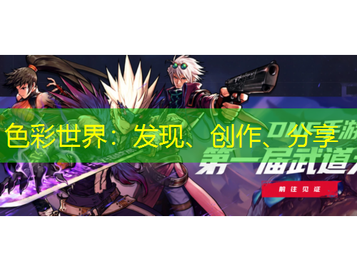 色彩世界：發(fā)現(xiàn)、創(chuàng)作、分享