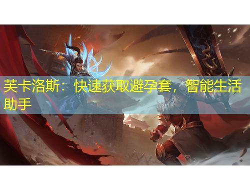 芙卡洛斯：快速獲取避孕套，智能生活助手