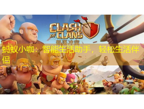 螞蟻小咖：智能生活助手，輕松生活伴侶