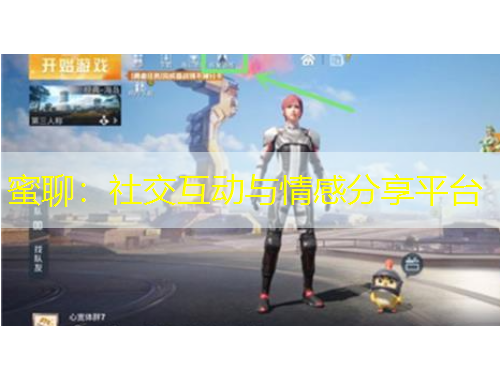 蜜聊：社交互動與情感分享平臺