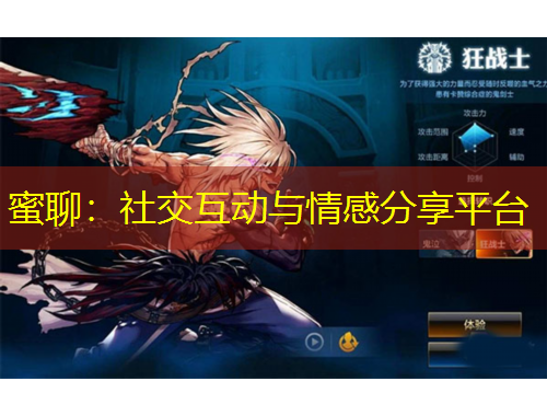 蜜聊：社交互動與情感分享平臺