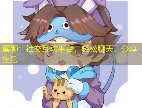 蜜聊：社交互動平臺，輕松聊天、分享生活