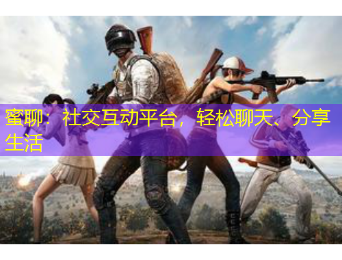 蜜聊：社交互動平臺，輕松聊天、分享生活