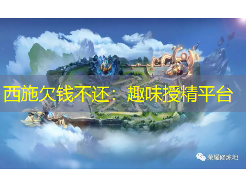 西施欠錢不還：趣味授精平臺(tái)