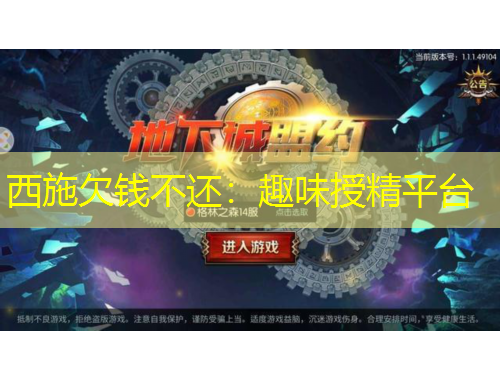 西施欠錢不還：趣味授精平臺(tái)