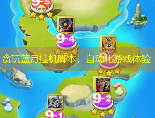 貪玩藍(lán)月掛機(jī)腳本，自動(dòng)化游戲體驗(yàn)