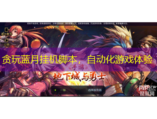 貪玩藍(lán)月掛機(jī)腳本，自動(dòng)化游戲體驗(yàn)