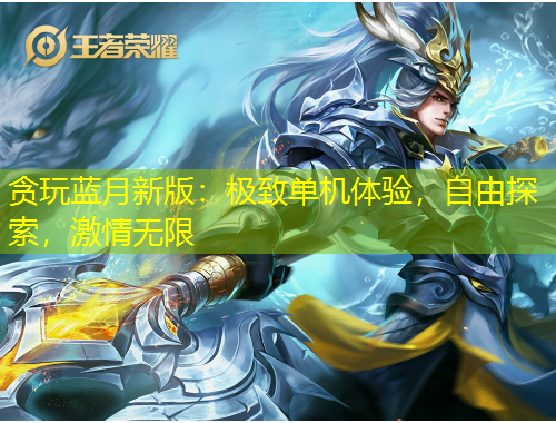 貪玩藍(lán)月新版：極致單機(jī)體驗(yàn)，自由探索，激情無(wú)限