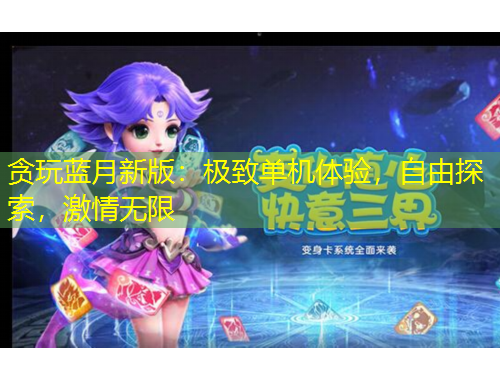 貪玩藍(lán)月新版：極致單機(jī)體驗(yàn)，自由探索，激情無(wú)限