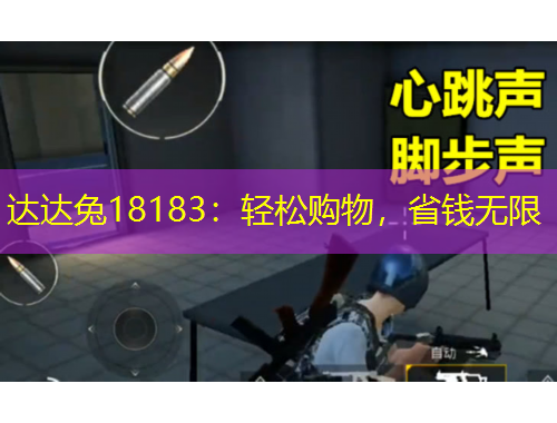 達達兔18183：輕松購物，省錢無限