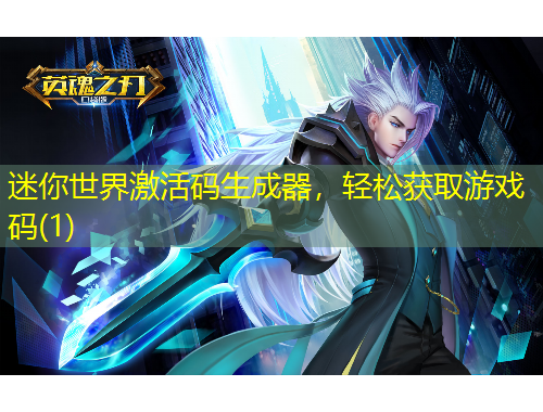 迷你世界激活碼生成器，輕松獲取游戲碼(1)