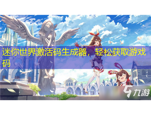 迷你世界激活碼生成器，輕松獲取游戲碼