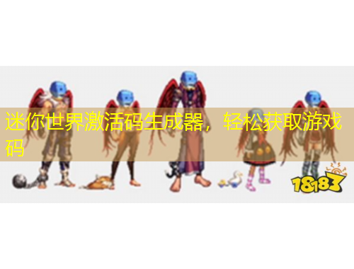 迷你世界激活碼生成器，輕松獲取游戲碼