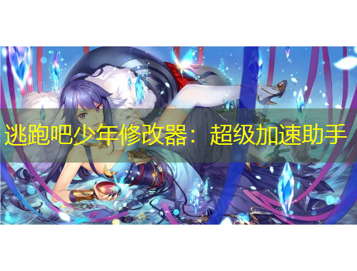 逃跑吧少年修改器：超級加速助手