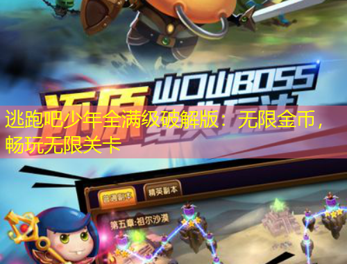 逃跑吧少年全滿級破解版：無限金幣，暢玩無限關(guān)卡