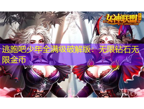 逃跑吧少年全滿級(jí)破解版：無(wú)限鉆石無(wú)限金幣