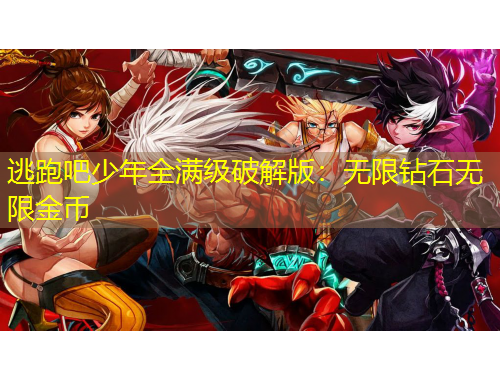 逃跑吧少年全滿級(jí)破解版：無(wú)限鉆石無(wú)限金幣