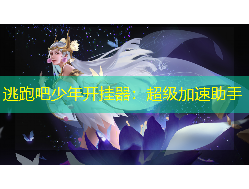 逃跑吧少年開(kāi)掛器：超級(jí)加速助手