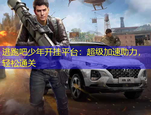 逃跑吧少年開(kāi)掛平臺(tái)：超級(jí)加速助力，輕松通關(guān)