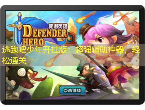 逃跑吧少年開掛版：超強輔助神器，輕松通關