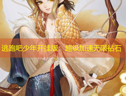 逃跑吧少年開掛版：超級(jí)加速無限鉆石