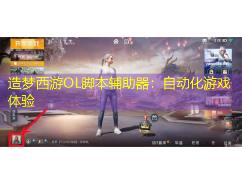 造夢(mèng)西游OL腳本輔助器：自動(dòng)化游戲體驗(yàn)