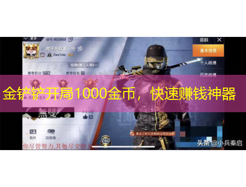 金鏟鏟開局1000金幣，快速賺錢神器