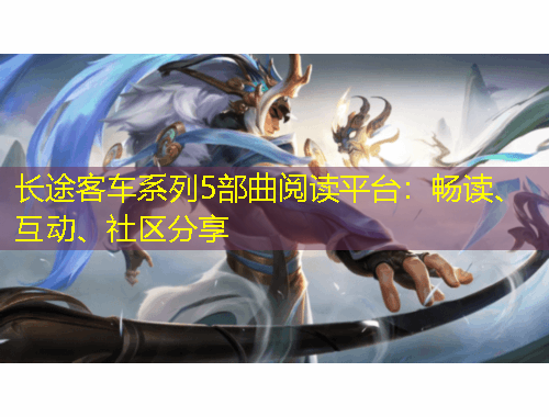 長(zhǎng)途客車系列5部曲閱讀平臺(tái)：暢讀、互動(dòng)、社區(qū)分享