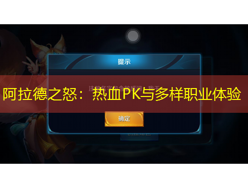 阿拉德之怒：熱血PK與多樣職業(yè)體驗(yàn)