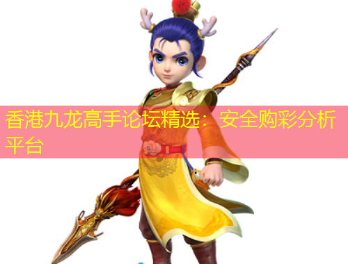 香港九龍高手論壇精選：安全購彩分析平臺
