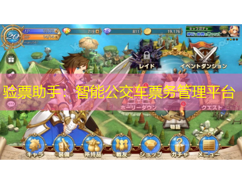 驗(yàn)票助手：智能公交車票務(wù)管理平臺