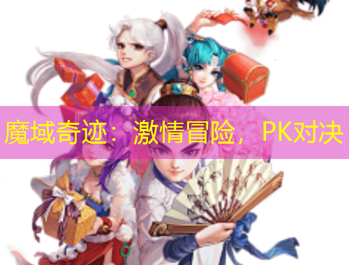 魔域奇跡：激情冒險，PK對決