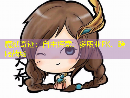 魔獄奇跡：自由探索、多職業(yè)PK、跨服戰(zhàn)場