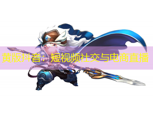 黃版抖音：短視頻社交與電商直播