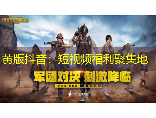 黃版抖音：短視頻福利聚集地