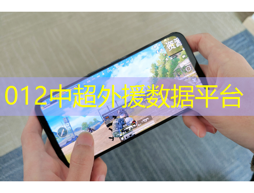 012中超外援?dāng)?shù)據(jù)平臺(tái)