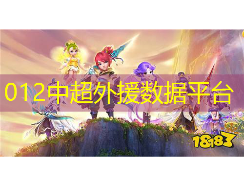 012中超外援?dāng)?shù)據(jù)平臺(tái)