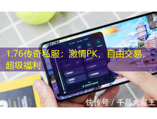 1.76傳奇私服：激情PK，自由交易，超級福利