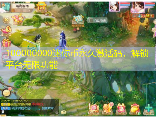 100000000迷你幣永久激活碼，解鎖平臺無限功能