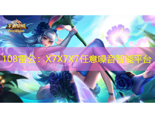 108雷公：X7X7X7任意噪音智能平臺