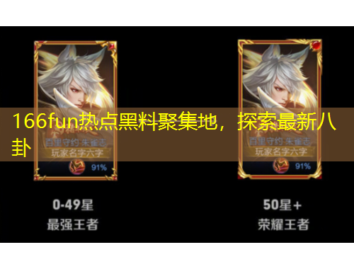 166fun熱點(diǎn)黑料聚集地，探索最新八卦
