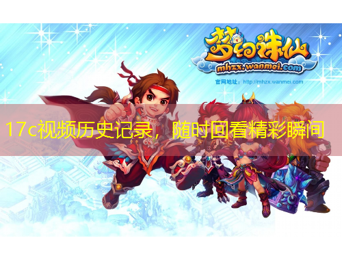 17c視頻歷史記錄，隨時(shí)回看精彩瞬間
