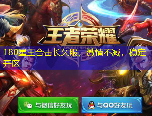 180星王合擊長(zhǎng)久服，激情不減，穩(wěn)定開(kāi)區(qū)