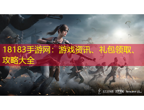 18183手游網(wǎng)：游戲資訊、禮包領(lǐng)取、攻略大全