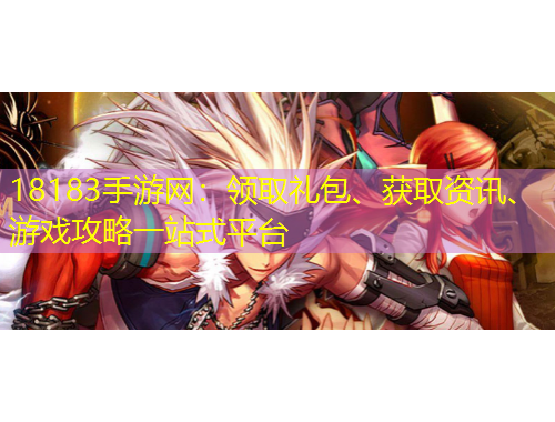 18183手游網(wǎng)：領(lǐng)取禮包、獲取資訊、游戲攻略一站式平臺(tái)
