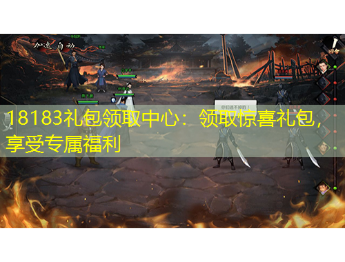 18183禮包領取中心：領取驚喜禮包，享受專屬福利